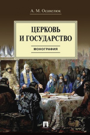 Buchcover: Cerkov&prime; i gosudarstvo.Monografija