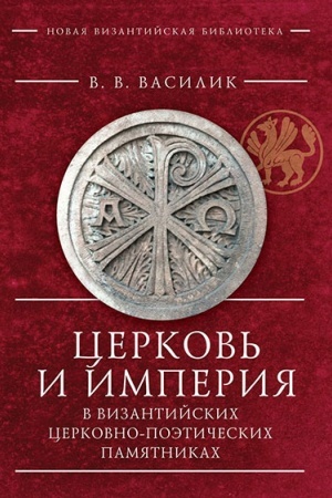 Buchcover: Cerkov′ i Imperija v vizantijskich cerkovno-poėtičeskich pamjatnikach