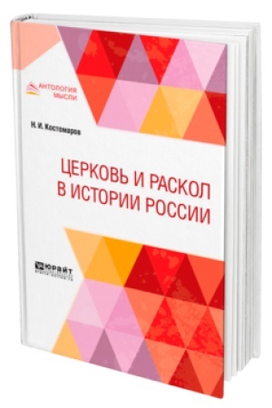 Обложка: ЦЕРКОВЬ И РАСКОЛ В ИСТОРИИ РОССИИ