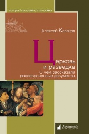 Buchcover: Cerkov′ i razvedka. O čem rasskazali rassekrečennye dokumenty