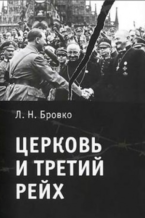Cover: Cerkov′ i Tretij rejch.