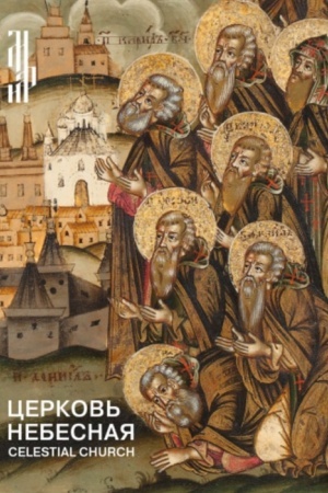 Cover: Cerkov′ nebesnaya. Izobrazheniya soborov svyatych v russkoj ikonopisi XVI nachala XX veka.