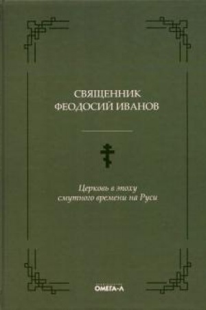 Buchcover: Cerkov′ v ėpochu smutnogo vremeni na Rusi