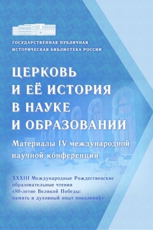 Cover: Cerkov′ i ee istoriya v nauke i obrazovanii. Materialy IV nuchnoj mezhdunarodnoj konferencii. XXXIII Mezhdunarodnye Rozhdestvenskie obrazovatel′nye chteniya «80-letie Velikoj Pobedy:pamyat′ i duchovnyj opyt pokolenij».