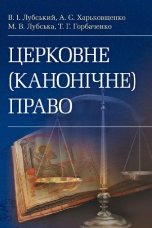 Cover: TSerkovne (kanonichne) pravo. (Zb. f.) Pidruchnyk zatverdzhenyy MON Ukrayiny