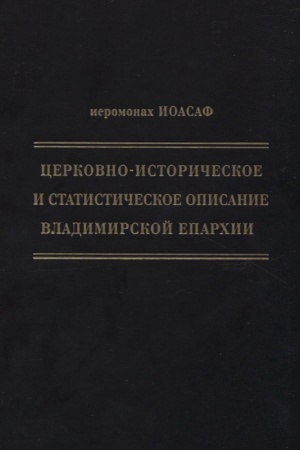 Buchcover: Cerkovno-istoričeskoe i statističeskoe opisanie Vladimirskoj eparchii, sostavlennoe na osnovanii opredelenija Sv. Pravitel′stvujučšego Sinoda ot 19 maja / 6 oktjabrja1850 goda