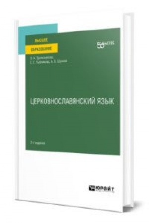 Buchcover: CERKOVNOSLAVJANSKIJ JAZYK 2-e izd. Učebnoe posobie dlja vuzov