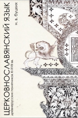 Buchcover: Cerkovnoslavjanskij jazyk drevnerusskich pamjatnikov XI-XVIII vekov
