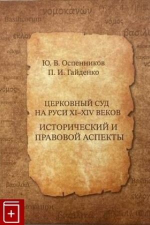 Buchcover: Cerkovnyj sud na Rusi XI-XIV vekov. Istoričeskij i pravovoj aspekty.