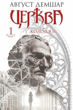 Cover: TSerkva : trylohiya Kolodyazi. Kn. 1