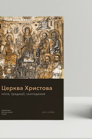 Buchcover: Cerkva CHrystova: misija, tradyciï, s′ohodennja