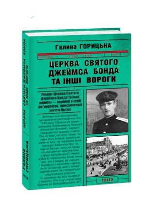 Cover: TSerkva svyatoho Dzheymsa Bonda ta inshi vorohy