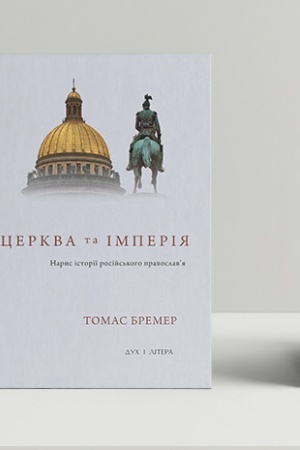 Buchcover: Cerkva ta imperija