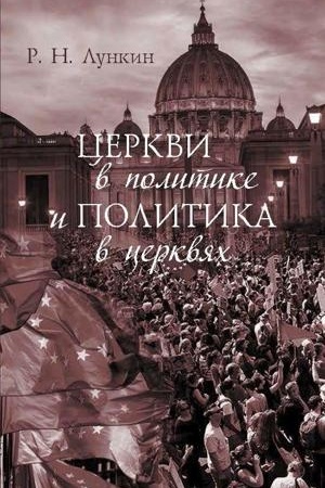 Cover: Cerkvi v politike i politika v cerkvyach. Kak sovremennoe christianstvo menyaet evropejskoe obshhestvo : monografiya