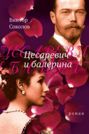 Обложка: Цесаревич и балерина