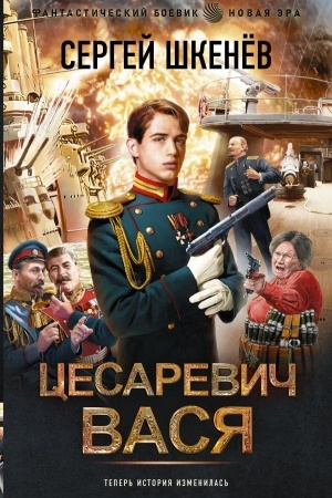 Обложка: Цесаревич Вася