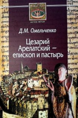 Cover: Cezarij Arelatskij – episkop i pastyr′.