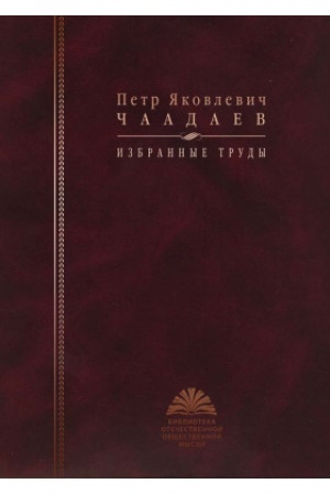 Обложка: Чаадаев П. Я. Избранные труды