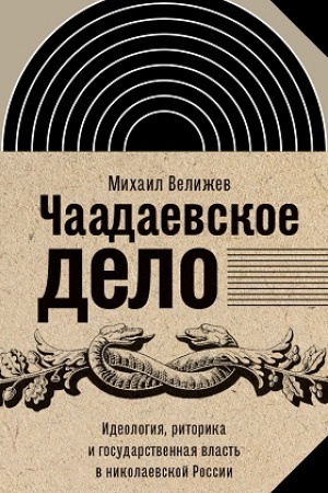 Обложка: Чаадаевское дело: Идеология, риторика и государственная власть в николаевской России