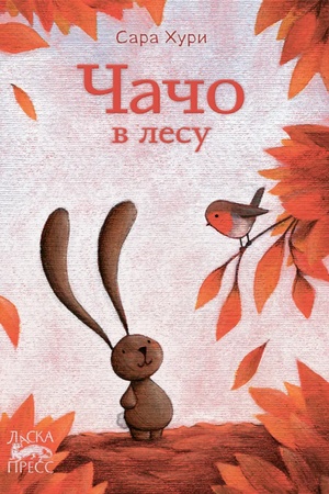 Обложка: Чачо в лесу