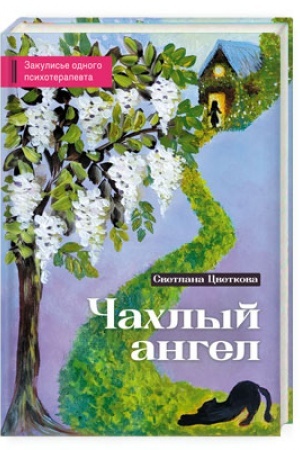 Buchcover: Čachlyj angel. Zakulis′e odnogo psichoterapevta