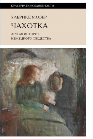 Buchcover: Čachotka: drugaja istorija nemeckogo občšestva