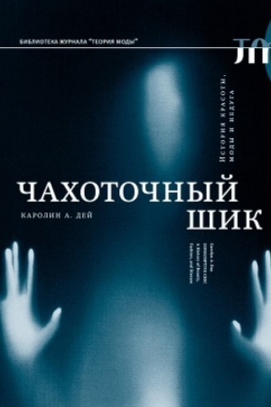 Cover: CHachotochnyj shik. Istoriya krasoty, mody i neduga