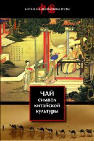 Buchcover: Čaj—simvol kitajskoj kul&prime;tury