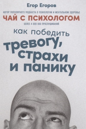 Обложка: Чай с психологом: Как победить тревогу, страхи и панику