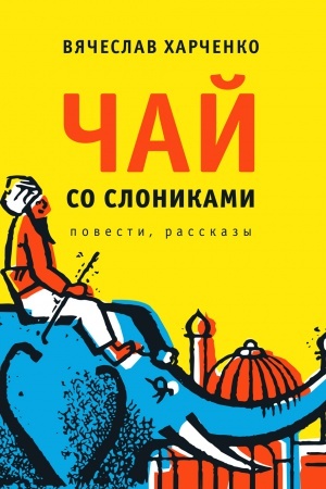 Обложка: Чай со слониками