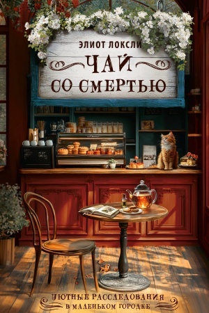 Обложка: Чай со смертью