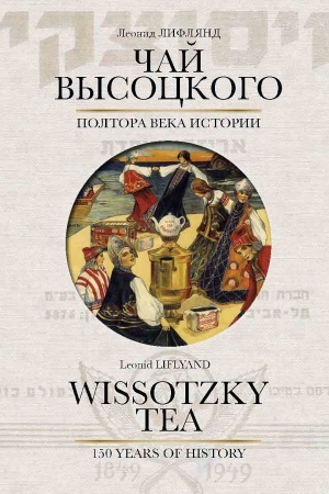 Cover: CHaj Vysockogo. Poltora veka istorii / Wissotzky tea. 150 years of history