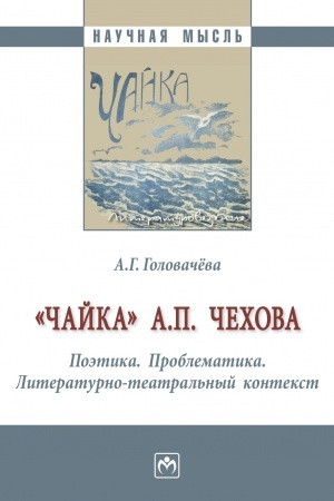 Обложка: ЧАЙКА” А. П. ЧЕХОВА. ПОЭТИКА. ПРОБЛЕМАТИКА. ЛИТЕРАТУРНО-ТЕАТРАЛЬНЫЙ КОНТЕКСТ
