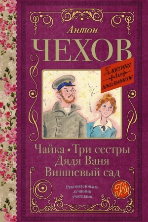 Обложка: Чайка. Три сестры. Дядя Ваня. Вишневый сад
