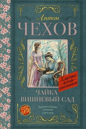 Cover: CHajka. Vishnevyj sad