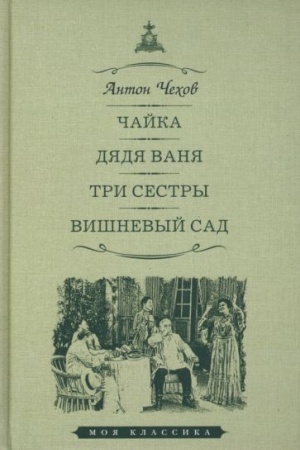 Cover: CHajka.Dyadya Vanya.Tri sestry.Vishnevyj sad