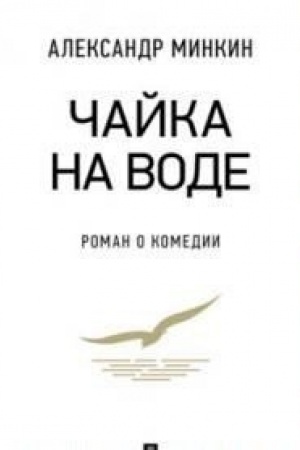 Cover: CHajka na vode. Roman o komedii