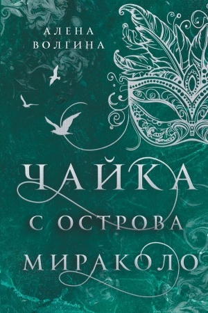 Cover: CHajka s ostrova Mirakolo