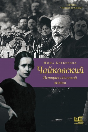 Cover: CHajkovskij. Istoriya odinokoj zhizni