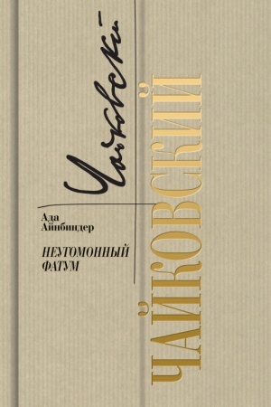Buchcover: Čajkovskij. Neugomonnyj fatum