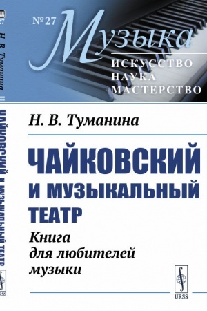 Buchcover: Čajkovskij i muzykal′nyj teatr. Kniga dlja ljubitelej muzyki