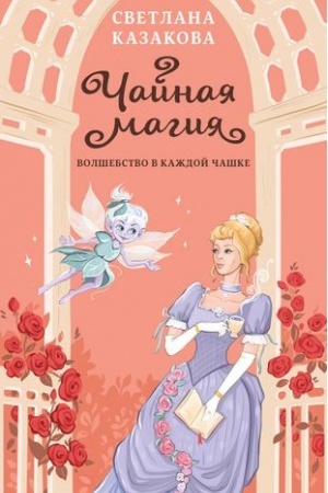Buchcover: Čajnaja magija