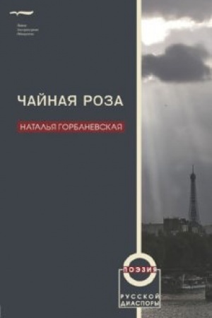 Buchcover: Čajnaja roza. Poėzija russkoj diaspory