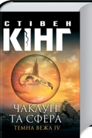 Buchcover: Čaklun ta sfera: Temna veža IV