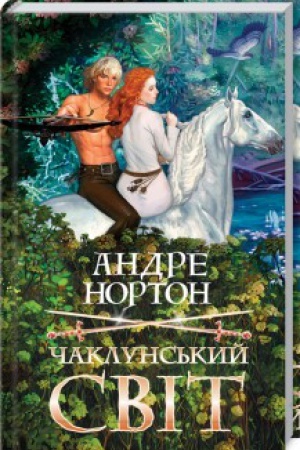 Обложка: Чаклунський світ