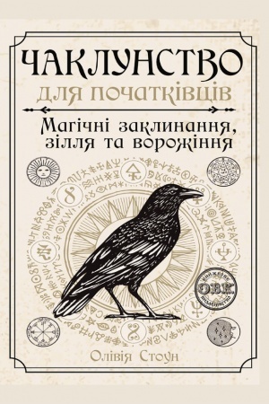Cover: CHaklunstvo dlya pochatkivtsiv: mahichni zaklynannya,zillya ta vorozhinnya