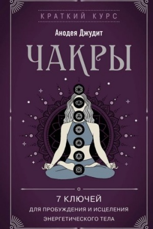 Buchcover: Čakry. 7 ključej dlja probuždenija i iscelenija ėnergetičeskogo tela