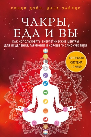 Buchcover: Čakry, eda i vy. Kak ispol′zovat′ ėnergetičeskie centry dlja iscelenija, garmonii i chorošego samočuvstvija