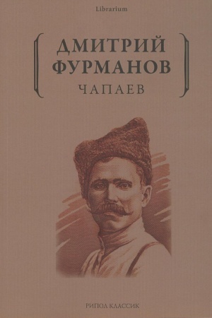Cover: CHapaev: roman