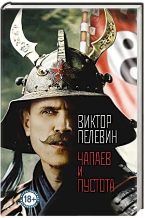 Cover: CHapaev i Pustota